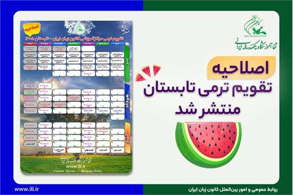اصلاحیۀ تقویم ترمی تابستان ۱۴۰۵ کانون زبان ایران برای دوره‌های عادی و فشرده