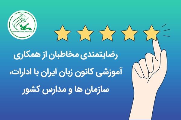 رضایتمندی مخاطبان از همکاری آموزشی کانون زبان ایران با ادارات، سازمان ها و مدارس کشور