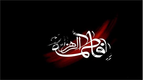 سالروز شهادت حضرت فاطمه زهرا (س) تسلیت باد