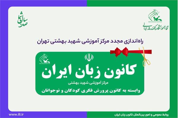 راه‌اندازی مجدد مرکز آموزشی شهید بهشتی کانون زبان ایران در تهران