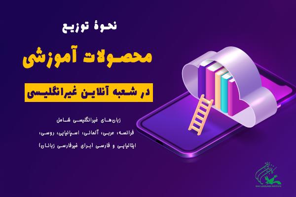 نحوۀ توزیع محصولات آموزشی در «شعبۀ آنلاین غیرانگلیسی»