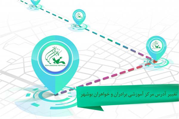 تغییر آدرس مرکز آموزشی برادران و خواهران بوشهر