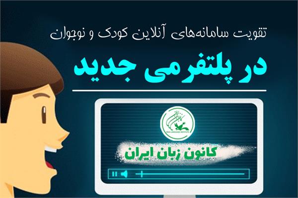 تقویت سامانه‌های آنلاین کودک و نوجوان در پلتفرمی جدید