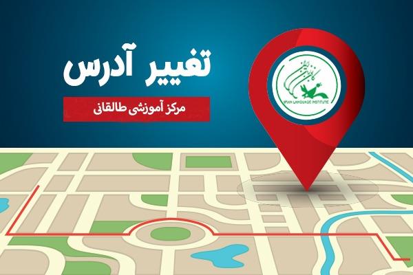 تغییر آدرس مرکز طالقانی تهران