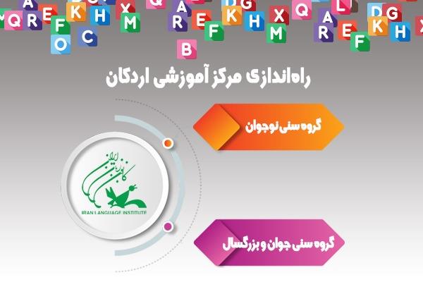 راه‌اندازی مرکز آموزشی اردکان در استان يزد