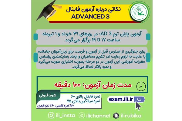 آزمون پایان ترم Advanced ۳ در ۲ روز برگزار می‌شود