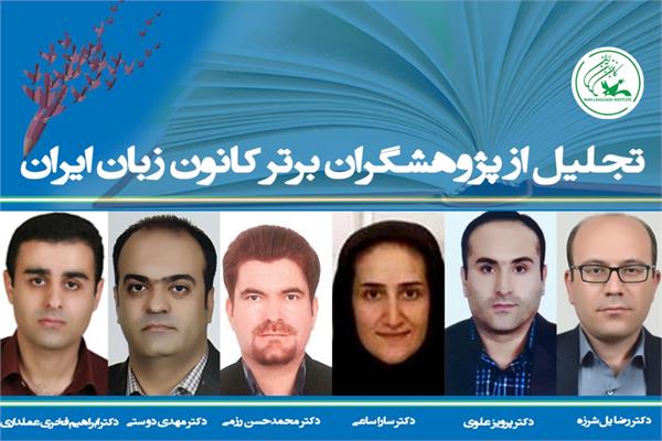 از پژوهشگران برتر کانون زبان ایران تجلیل شد