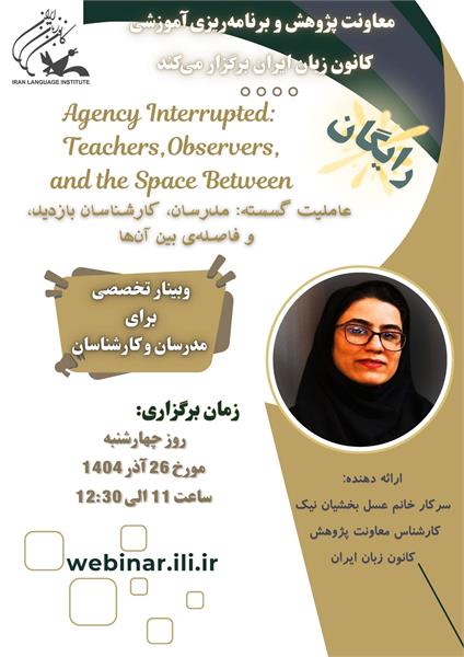 وبینار رایگان "عاملیت گسسته: مدرسان، کارشناسان بازدید و فاصلۀ بین آن‌ها" برگزار می‌شود