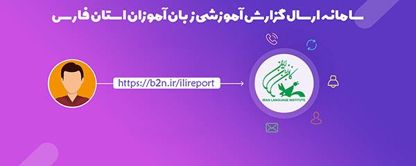 سامانۀ ارسال گزارش کلاسی مدرسان شعبه آنلاین فارس راه‌اندازی شد