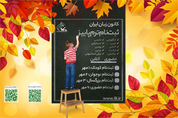 آغاز نام‌نویسی ترم پاییز ۱۴۰۲ کانون زبان ایران