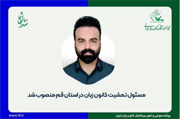 مسئول تمشیت کانون زبان ایران در استان قم منصوب شد