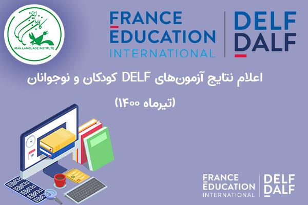 اعلام نتایج آزمون‌های DELF کودکان و نوجوانان (تیرماه 1400)