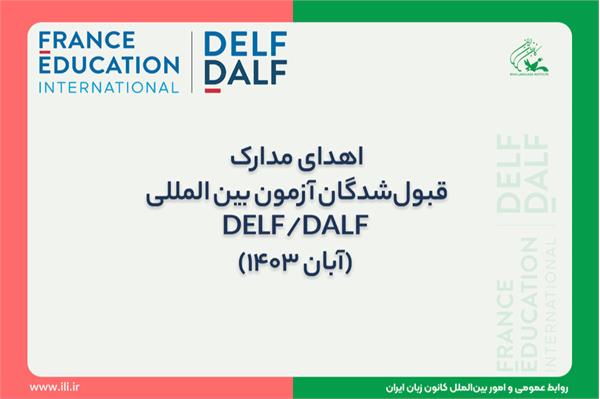 اهدای مدارک قبول‌شدگان آزمون بین المللی DELF/DALF (آبان ۱۴۰۳)