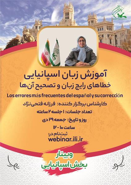 وبینار اسپانیایی