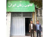 بازدید رییس کانون زبان ایران از ۴ مرکز شهر کرمان