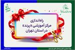 راه‌اندازی مرکز آموزشی پرند در استان تهران
