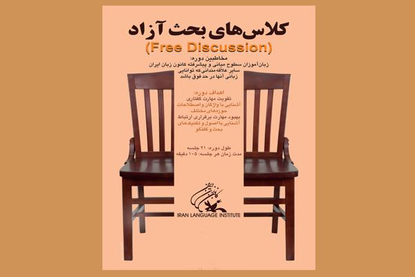 برگزاری کلاس‌های بحث آزاد (Free Discussion) در مرکز گلستان (تهران)