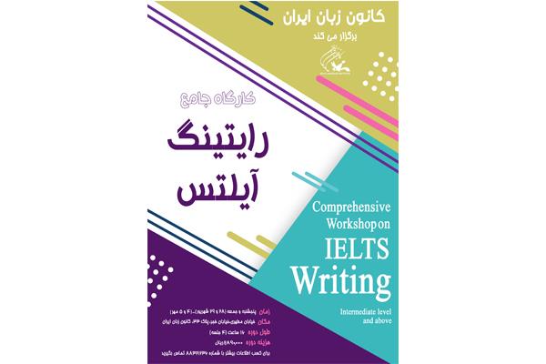 کانون زبان ایران برگزار می‌نماید:</br>"کارگاه جامع رایتینگ آیلتس" (Comprehensive Workshop on IELTS Writing)