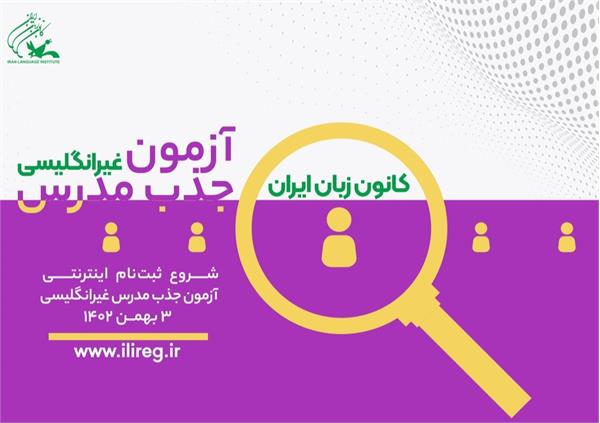 ۳ بهمن ماه، شروع ثبت‌نام آزمون جذب مدرس غیرانگلیسی کانون زبان ایران