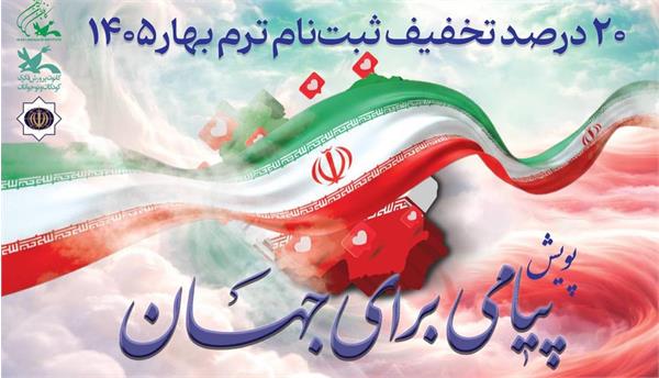 ۲۰ درصد تخفیف ثبت‌نام ترم بهار ۱۴۰۵ برای شرکت‌کنندگان در پویش «پیامی برای جهان»
