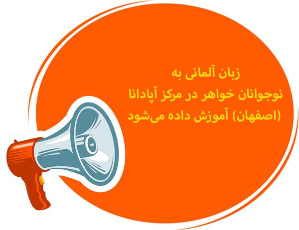 زبان آلمانی به نوجوانان خواهر در مرکز آپادانا (اصفهان) آموزش داده می‌شود