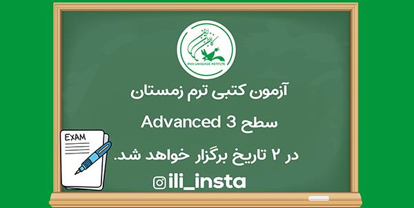 آزمون کتبی ترم زمستان سطح Advanced 3 در 2 تاریخ برگزار خواهد شد