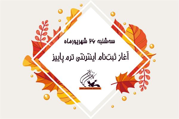 سه‌شنبه 26 شهریورماه، آغاز ثبت‌نام اینترنتی ترم پاییز مراکز آموزشی کانون زبان ایران