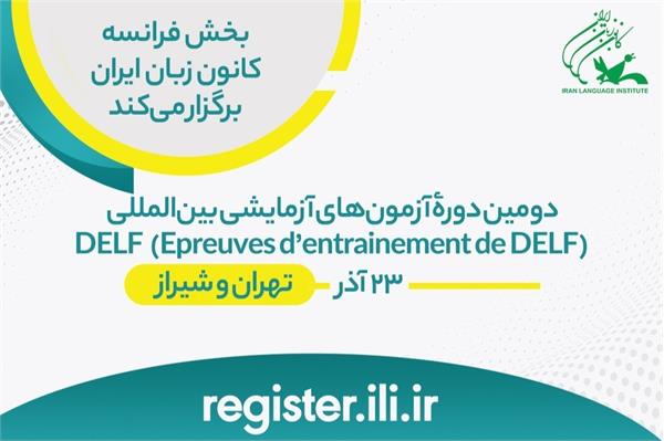 دومین دورۀ آزمون‌های آزمایشی بین‌المللی DELF (Epreuves d’entrainement de DELF)