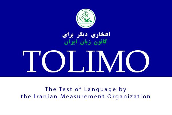فردا؛ نخستین جلسه آزمون تولیمو در کانون زبان ایران