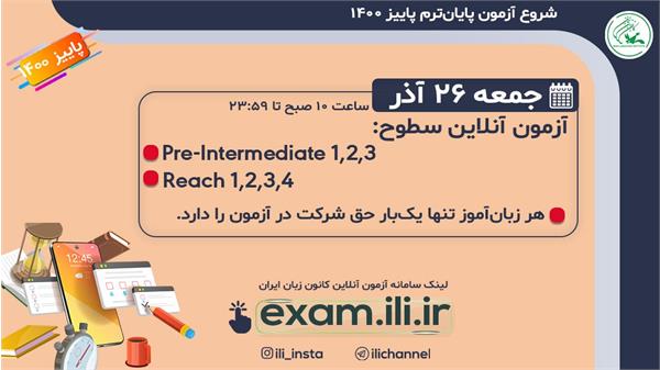 امتحان پایان ترم پاییز ۱۴۰۰ کانون زبان از امروز آغاز شد