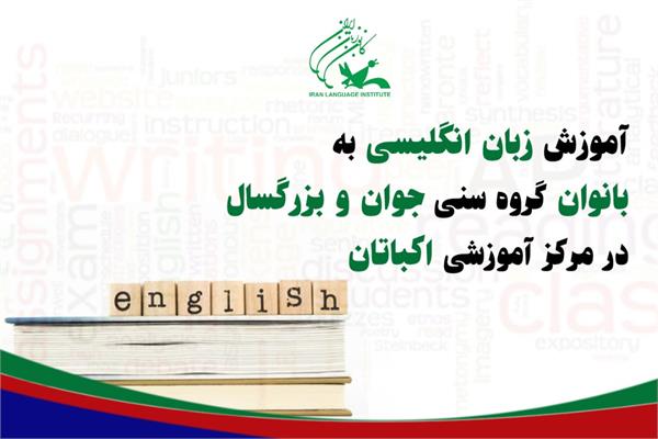 آموزش زبان انگلیسی به بانوان گروه سنی «جوان و بزرگسال» در مرکز آموزشی اکباتان