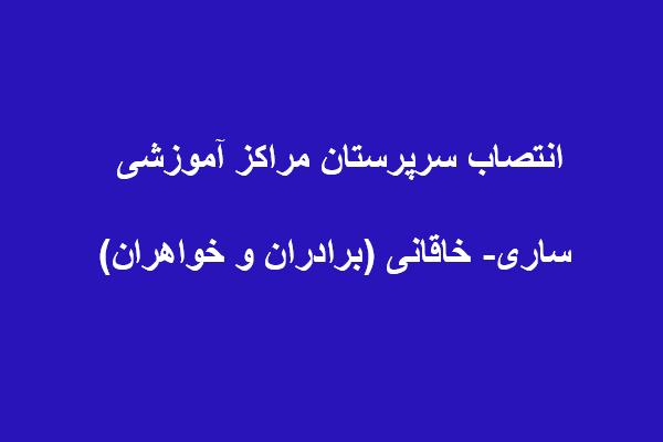 انتصاب سرپرستان مراکز آموزشی ساری- خاقانی (برادران و خواهران)