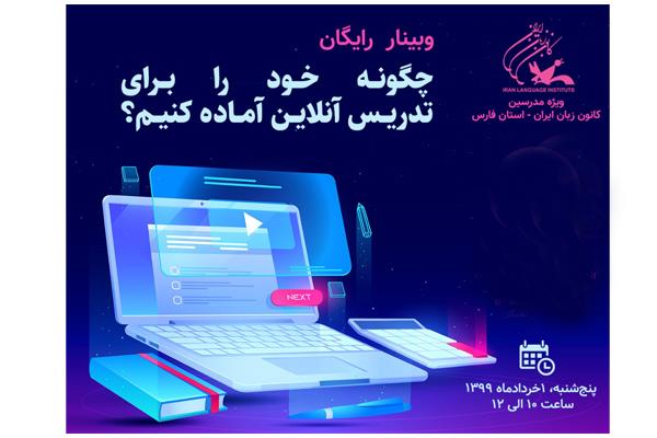 وبینار «چگونه خود را برای تدریس آنلاین آماده کنیم؟»