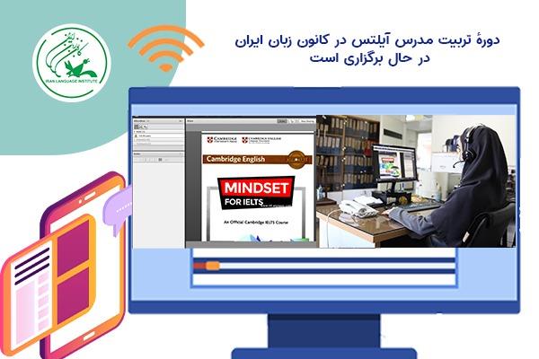 دورهٔ تربیت مدرس آیلتس در کانون زبان ایران در حال برگزاری است