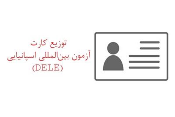 توزیع کارت آزمون بین‌المللی (DELE)