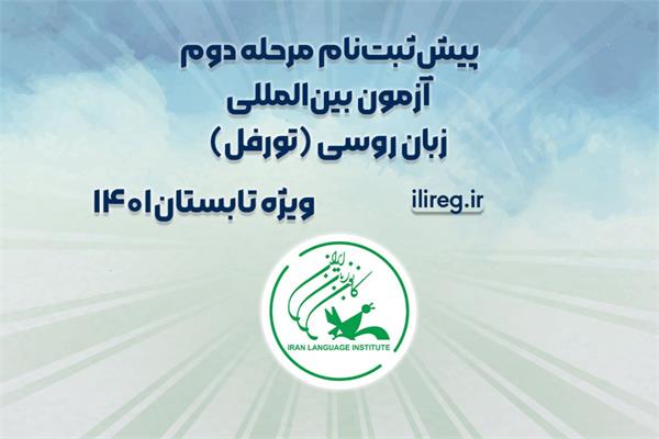 پیش ثبت نام مرحله دوم آزمون بین المللی زبان روسی (تورفل)