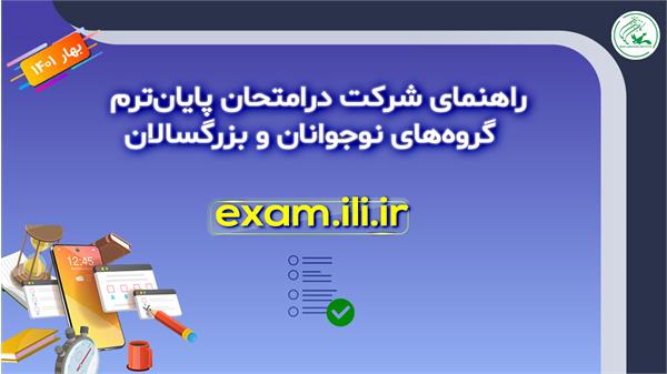 امتحان پایان ترم گروه‌های نوجوان و بزرگسال از ۳۱ خرداد آغاز می‌شود