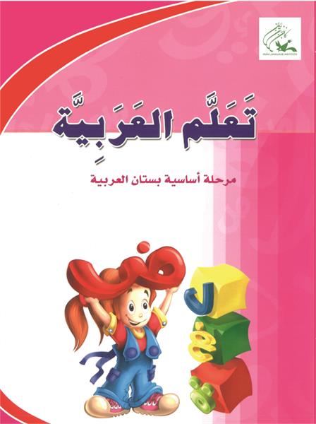 Pr-بستان العربیه 1