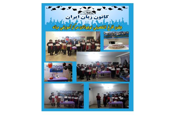 جشن فارغ‌التحصیلی زبان‌آموزان مرکز آموزشی میانه