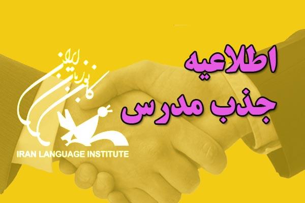 اطلاعیه‌ی ثبت نام آزمون جذب مدرس ویژه‌ی بخش انگلیسی مراکز آموزشی کانون زبان استان تهران (بهار1396)