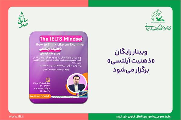 وبینار رایگان «ذهنیت آیلتسی» برگزار می‌شود