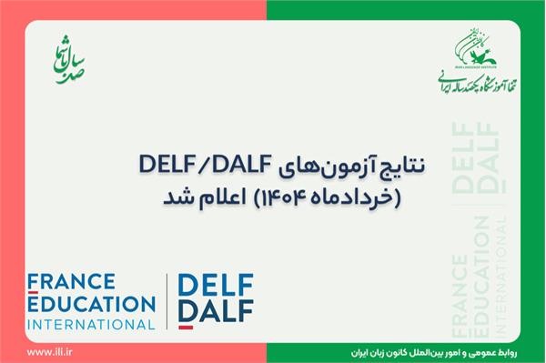 نتایج آزمون‌های DELF/DALF (خردادماه 1404) اعلام شد