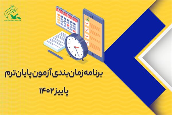 جدول زمان‌بندی و راهنمای شرکت در آزمون پایان ترم پاییز ۱۴۰۲ منتشر شد