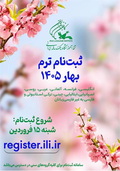 15 فروردین ماه، آغاز ثبت‌نام ترم بهار ۱۴۰۵ کانون زبان ایران