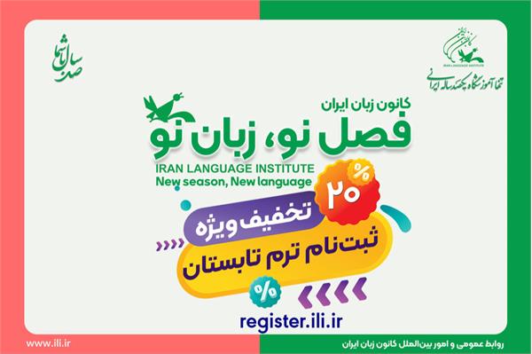 کانون زبان ایران,کانون زبان,کانون,آموزشگاه زبان انگلیسی,آموزشگاه زبان,موسسه آموزش زبان,ثبت نام ترم تابستان,آموزش حضوری,آموزش آنلاین,قدیمی ترین موسسه آموزش زبان,تخفیف ثبت نام,تخفیف شهریه
