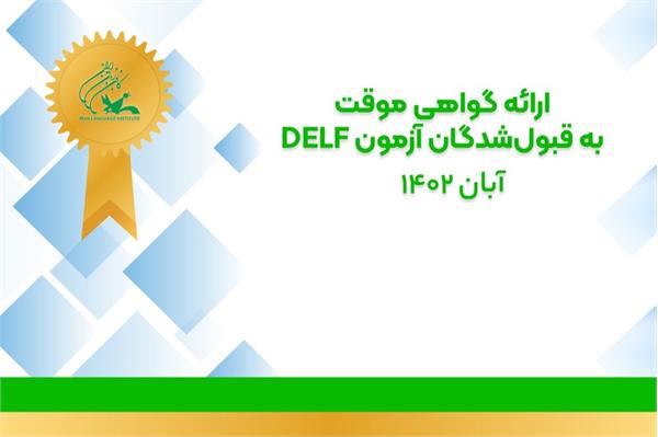 ارائۀ گواهی موقت به قبول‌شدگان آزمون DELF  (آبان ۱۴۰۲)