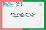 تاریخ ثبت‌نام و برگزاری آزمون‌های DELF/DALF TP اعلام شد
