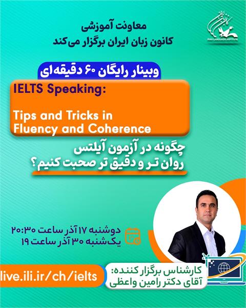 وبینار رایگان «چگونه در آزمون آیلتس روان‌تر و دقیق‌تر صحبت کنیم» برگزار می‌شود