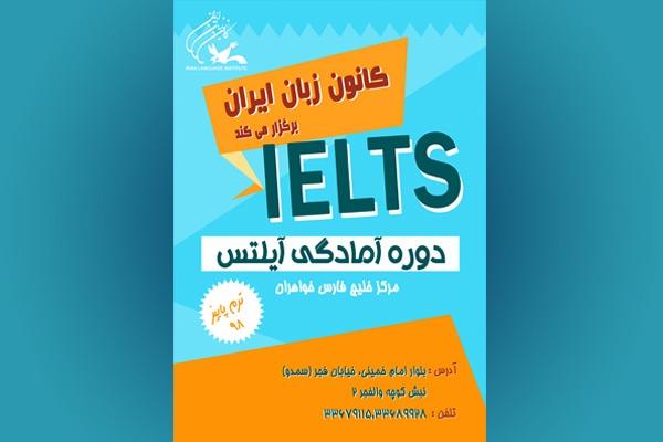 برگزاری دورۀ آمادگی آزمون  IELTS  در هرمزگان