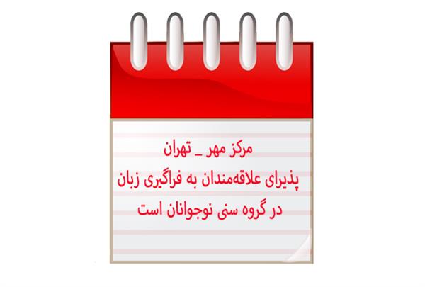 مرکز مهر (تهران) پذیرای علاقه‌مندان به فراگیری زبان در گروه سنی نوجوانان است